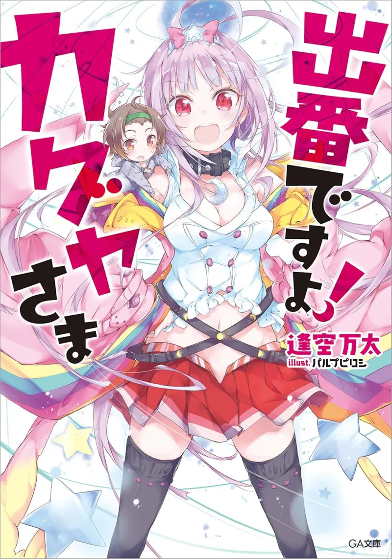 出番ですよ! カグヤさま